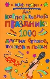 Для корпоративного праздника. 1000 лучших стихов, тостов и песен