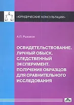 Освидетельствование. Личный обыск. Следственный эксперимент. Получение образцов для сравнительного исследования