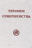 Терафим совершенства - 0