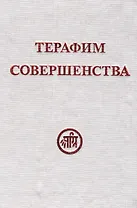 Терафим совершенства