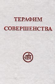 Терафим совершенства