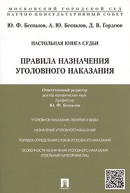 Правила назначения уголовного наказания.Учебно-практич.пос. для судей.