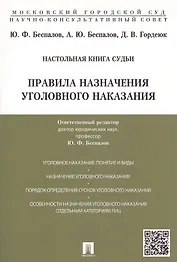 Правила назначения уголовного наказания.Учебно-практич.пос. для судей.