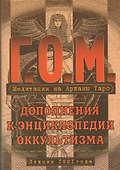 Медитация на Арканы Таро. Дополнения к энциклопедии оккультизма: лекции 1921 года. 2-е издание, стереотипное - 0
