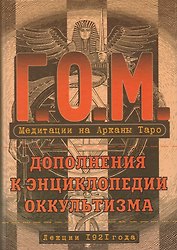 Медитация на Арканы Таро. Дополнения к энциклопедии оккультизма: лекции 1921 года. 2-е издание, стереотипное