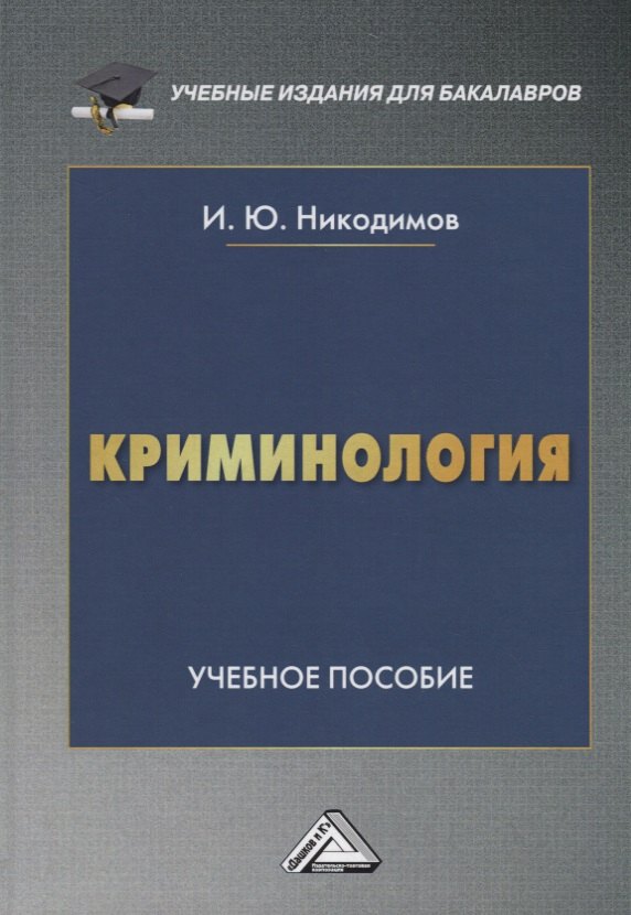 

Криминология. Учебное пособие для бакалавров
