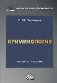 Криминология. Учебное пособие для бакалавров - 0