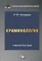 Криминология. Учебное пособие для бакалавров - 0