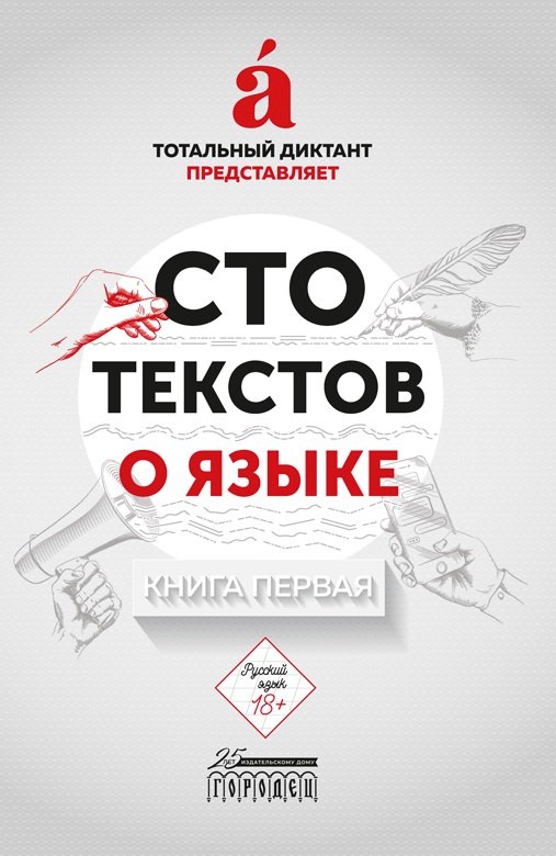 Русский язык  Буквоед Сто текстов о языке. В двух книгах. Книга первая