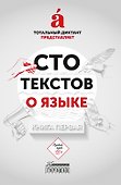 Сто текстов о языке. В двух книгах. Книга первая - 0