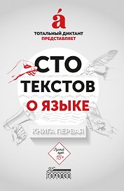 Сто текстов о языке. В двух книгах. Книга первая