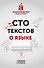 Сто текстов о языке. В двух книгах. Книга первая - 0