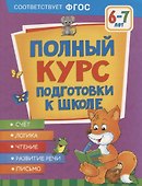Полный курс подготовки к школе. 6-7 лет - 0