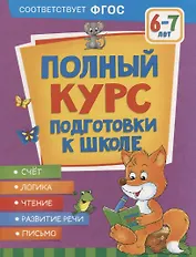 Полный курс подготовки к школе. 6-7 лет