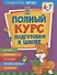 Полный курс подготовки к школе. 6-7 лет - 0
