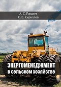 Энергоменеджмент в сельском хозяйстве - 0