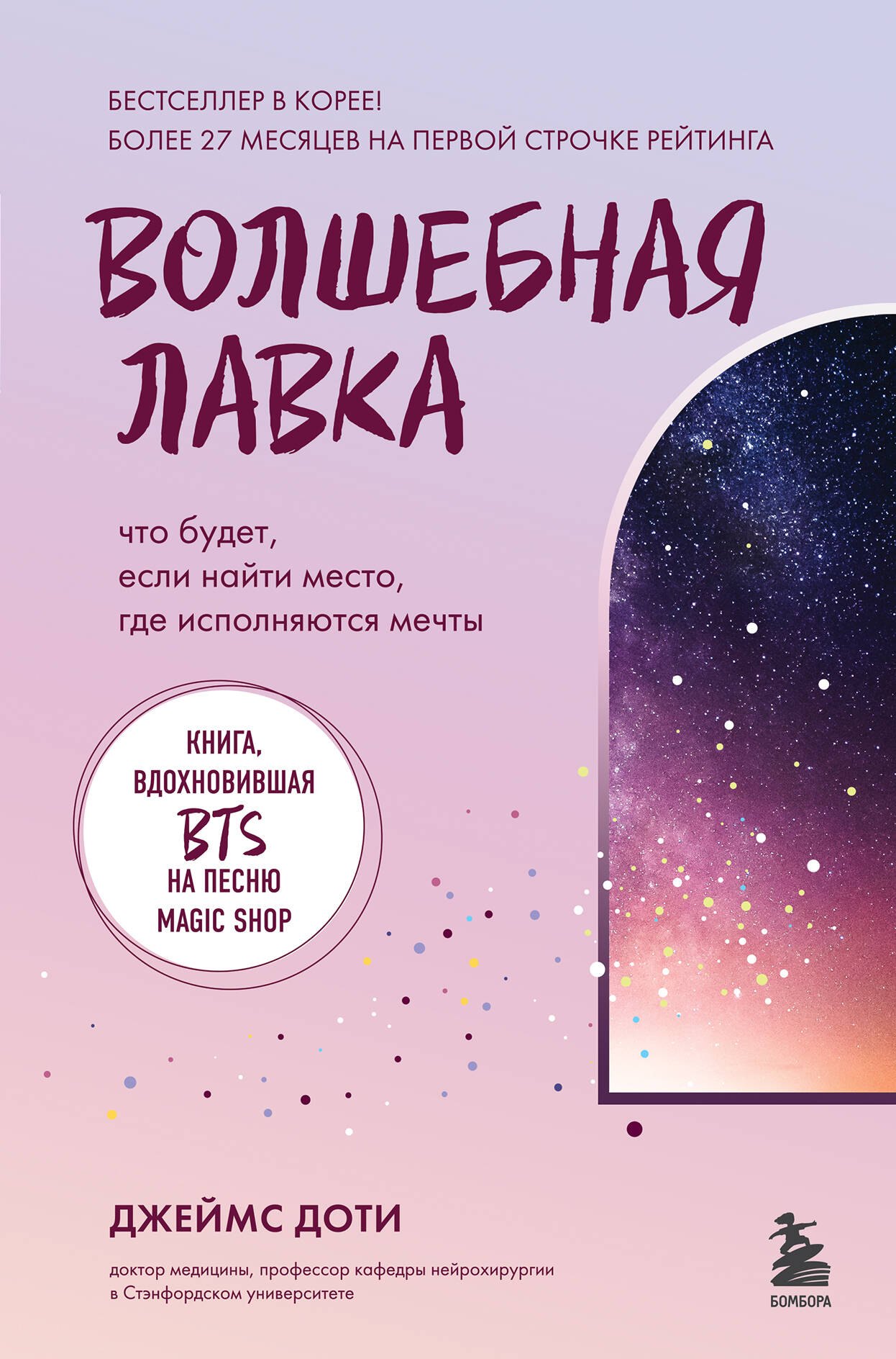 

Волшебная лавка. Книга, вдохновившая BTS на песню Magic Shop