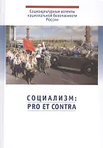 Социализм: pro et contra. Антология