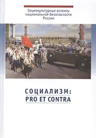 Социализм: pro et contra. Антология