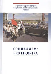Социализм: pro et contra. Антология