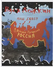 Великая, прекрасная Россия