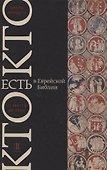 Кто есть кто в Еврейской Библии От Авагты до Яэли (Мандель) - 0