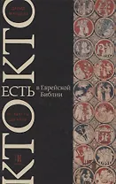 Кто есть кто в Еврейской Библии От Авагты до Яэли (Мандель)