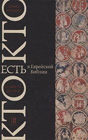 Кто есть кто в Еврейской Библии От Авагты до Яэли (Мандель)