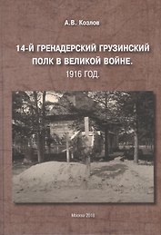 14-й Гренадерский Грузинский полк в Великой войне. 1916 год