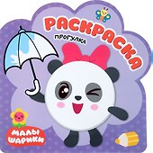 Прогулка: раскраска - 0