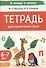 Тетрадь для печатания букв. Для детей 6–7 лет - 0
