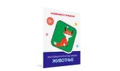 Животные. Мои первые контрастные книжки - 1