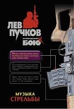 Музыка стрельбы