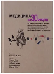Медицина за 30 секунд