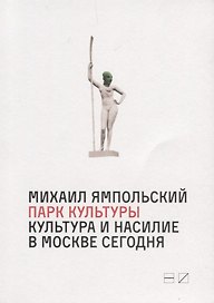 Парк культуры:Культура и насилие в Москве Сегодня