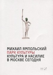 Парк культуры:Культура и насилие в Москве Сегодня