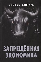 Запрещенная экономика. Что сделало Запад богатым, а Россию бедной