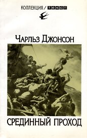 Срединный проход