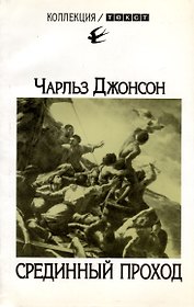 Срединный проход