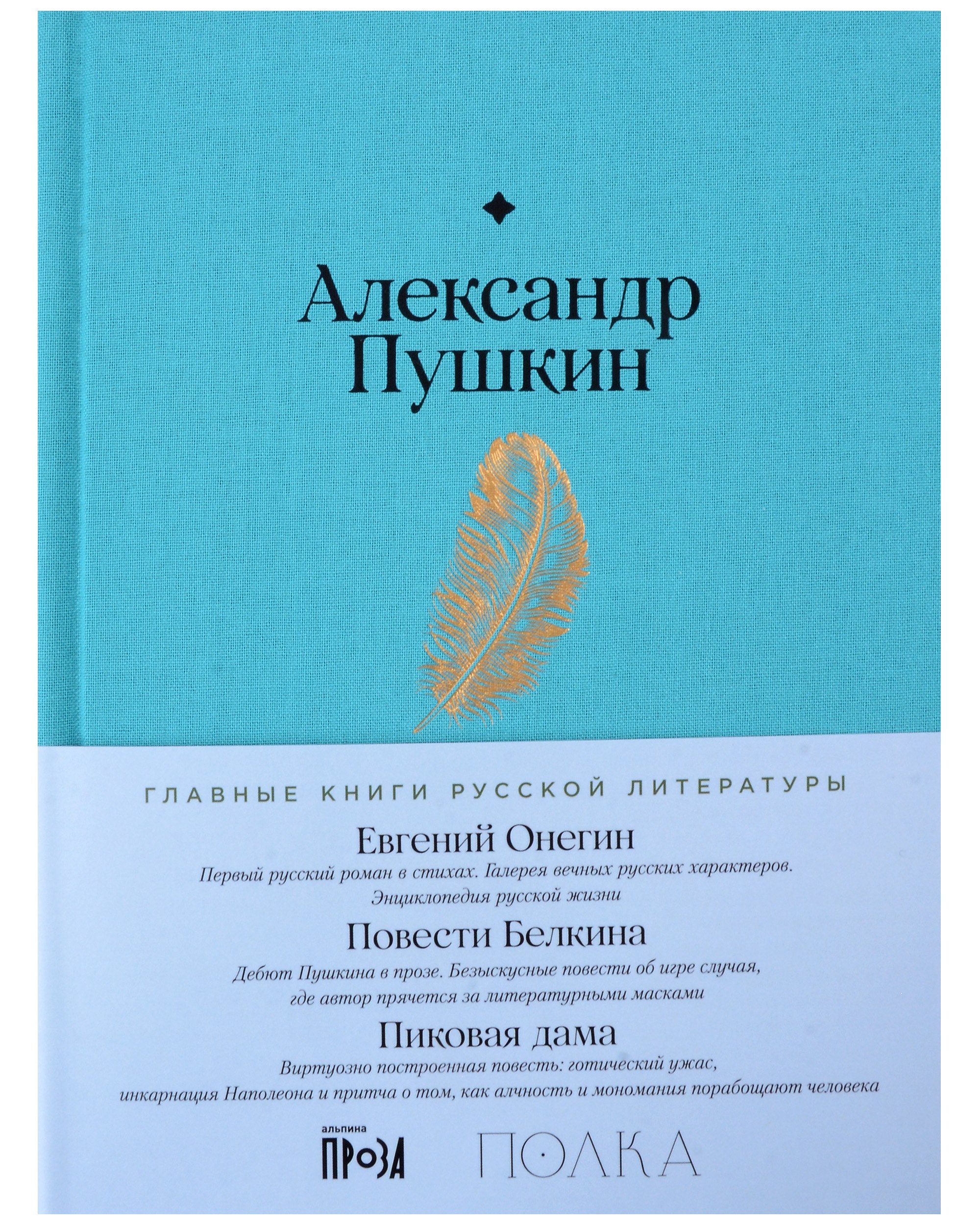 

Евгений Онегин. Повести покойного Ивана Петровича Белкина. Пиковая дама
