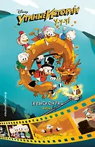 Утиные истории. Кинокомикс. Выпуск 1