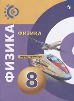 Физика. 8 класс. Тетрадь-практикум. Учебное пособие