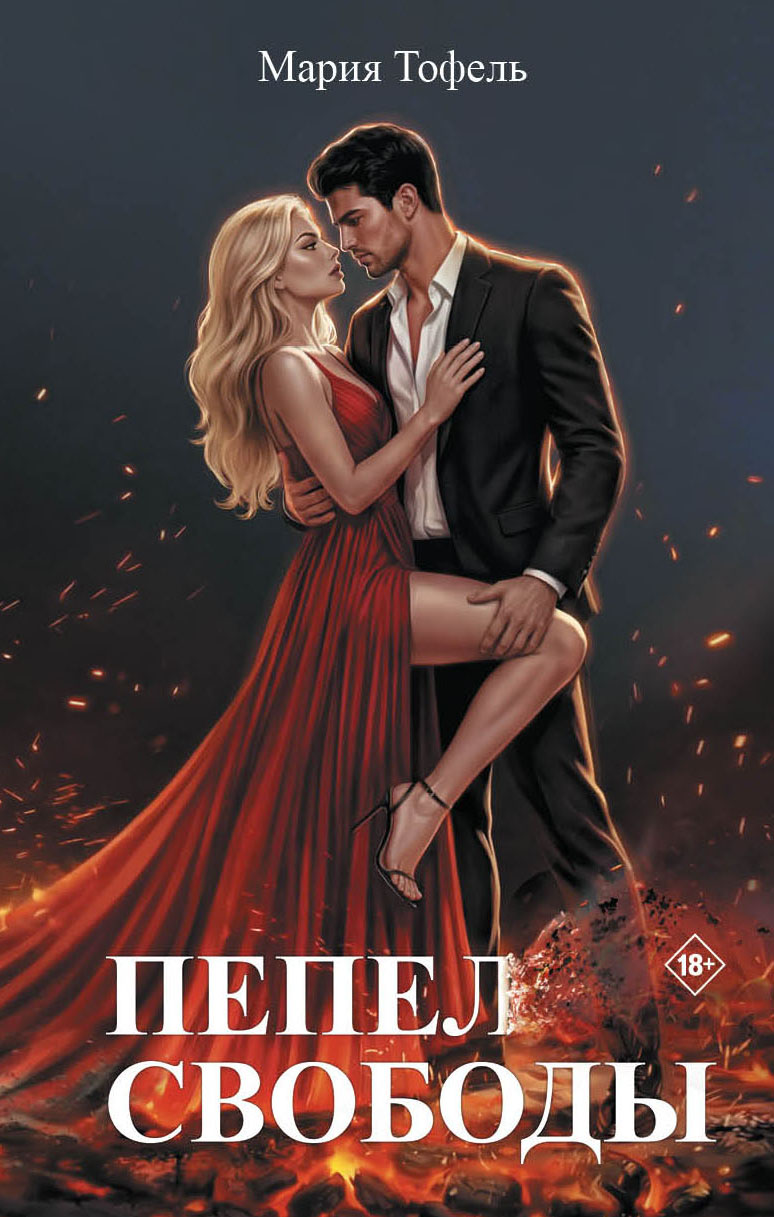 Обложка книги «Пепел свободы»