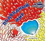 Загляни в окошко! Подводный мир