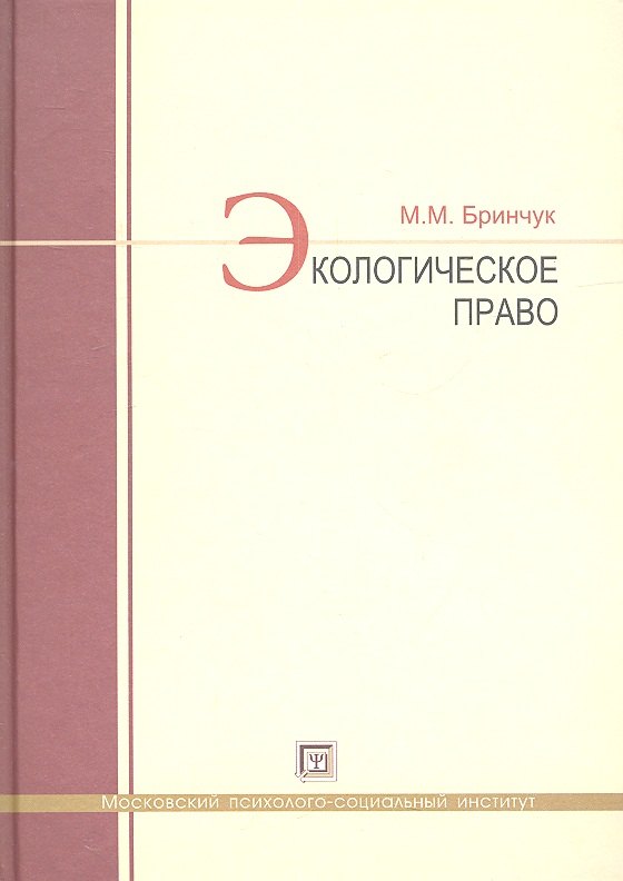 

Экологическое право : учебник.