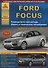 Автомобиль Ford Focus с 2004 и с 2008 гг. Руководство по эксплуатации, ремонту и техническому обслуживанию. - 2