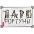 Таро Фортуны (брошюра + 78 карт в подарочной упаковке) (3387) - 1
