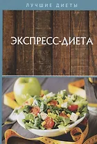 Экспресс-диета