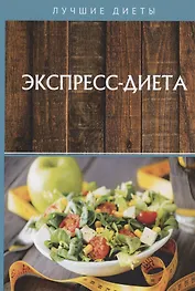 Экспресс-диета