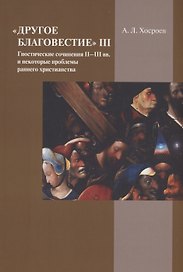 "Другое благовестие" III. Гностические сочинения II–III вв.